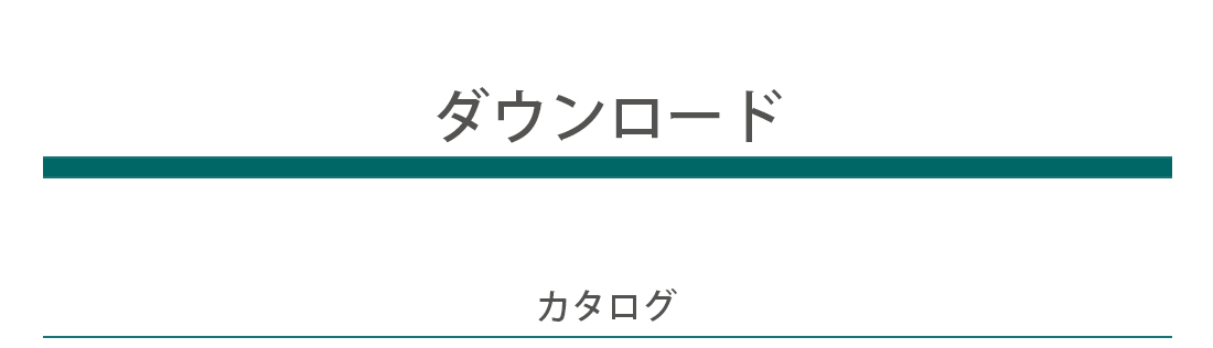 ダウンロード