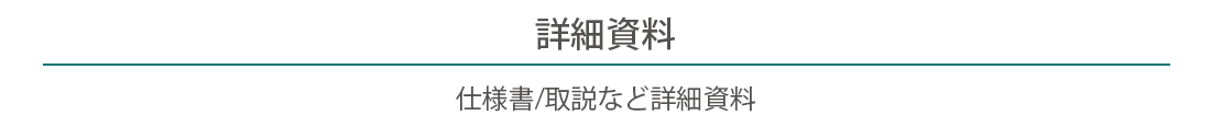 仕様書/取説など詳細資料