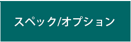 スペック／オプション