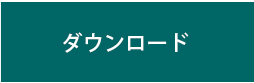 ダウンロード