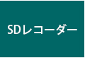 SDレコーダー