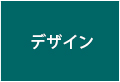 デザイン