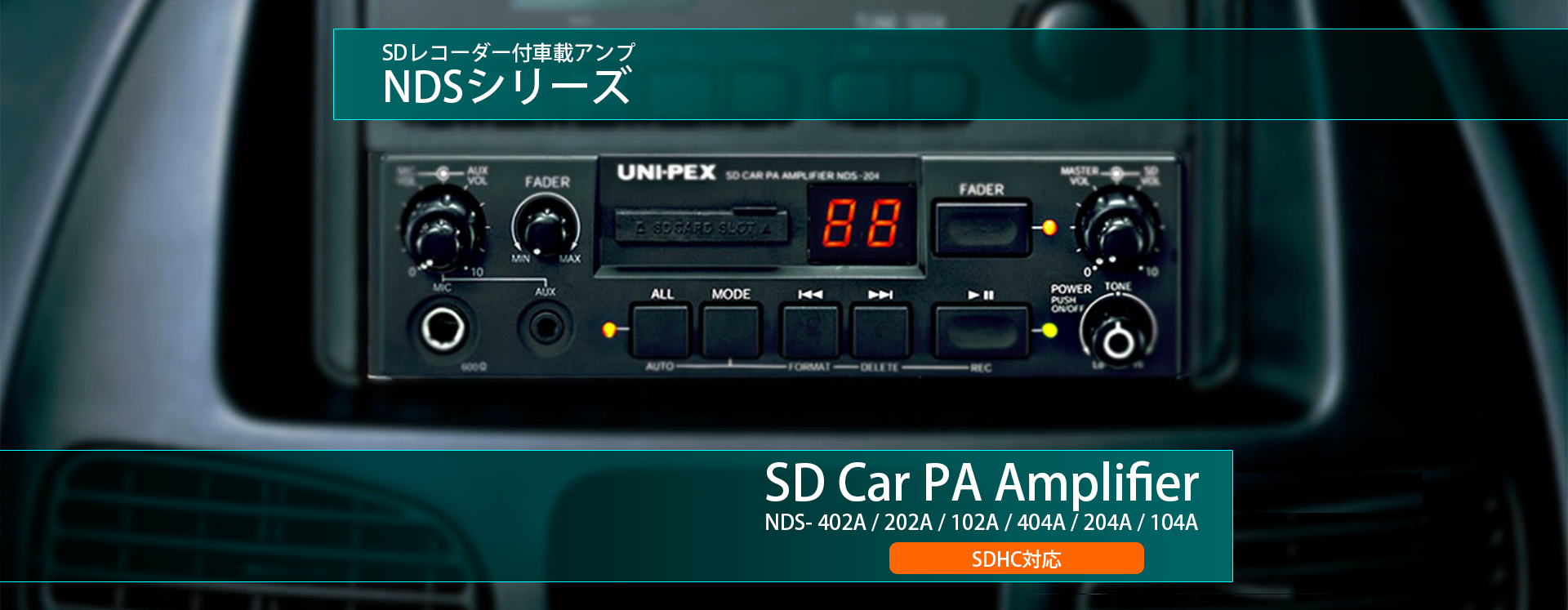 SDレコーダー付車載アンプ