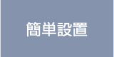 簡単設置