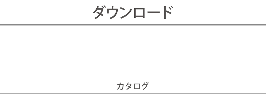 ダウンロード