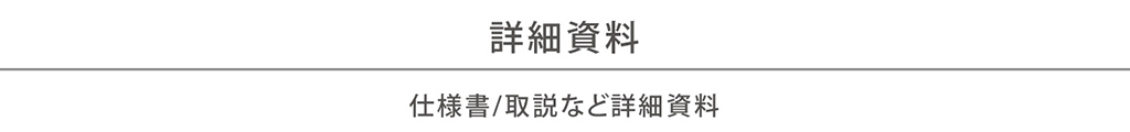 仕様書/取説など詳細資料