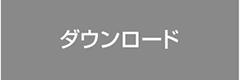 ダウンロード