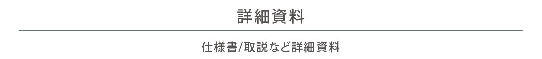 仕様書/取説など詳細資料