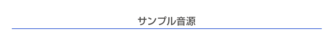 サンプル音源