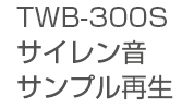 TWB-300Sサイレン音サンプル再生