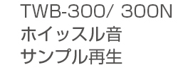 TWB-300Sホイッスル音サンプル再生