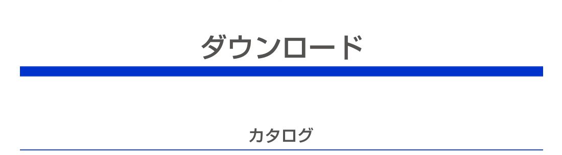 ダウンロード