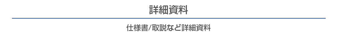 仕様書/取説など詳細資料