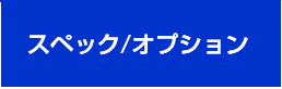 スペック／オプション