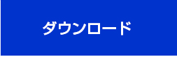 ダウンロード