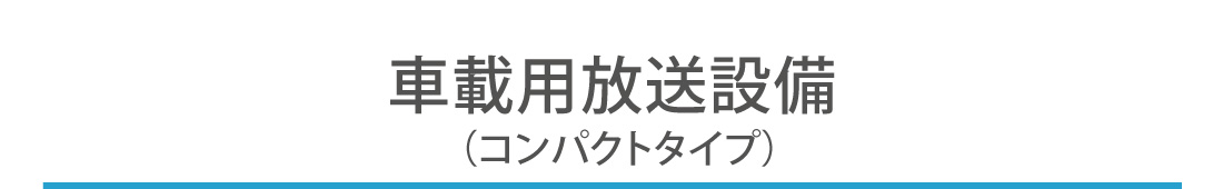 車載用放送設備（コンパクトタイプ）