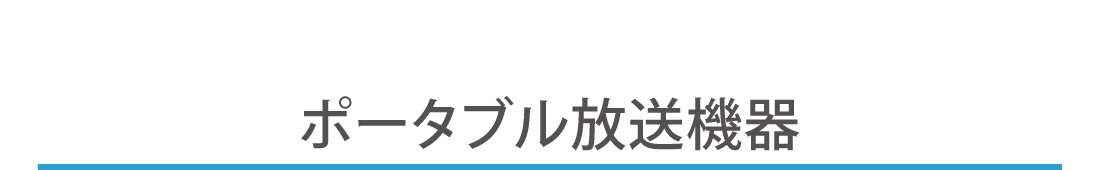 ポータブル放送機器