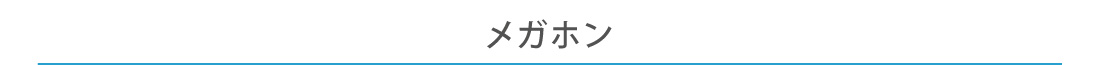 メガホン