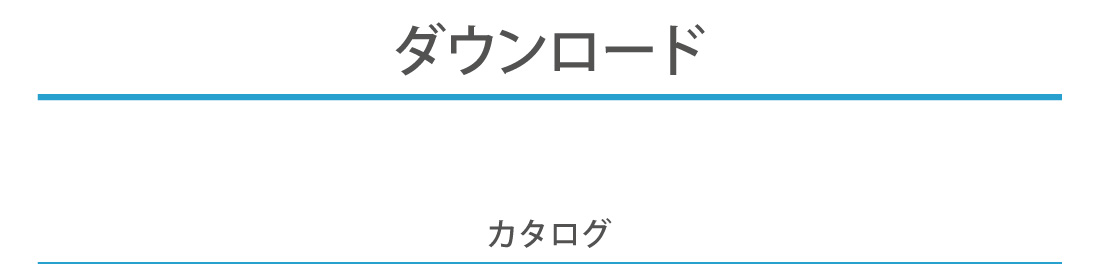 ダウンロード カタログ