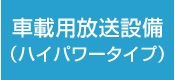 車載用放送設備（ハイパワータイプ）