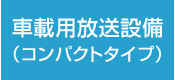 車載用放送設備（コンパクトタイプ）