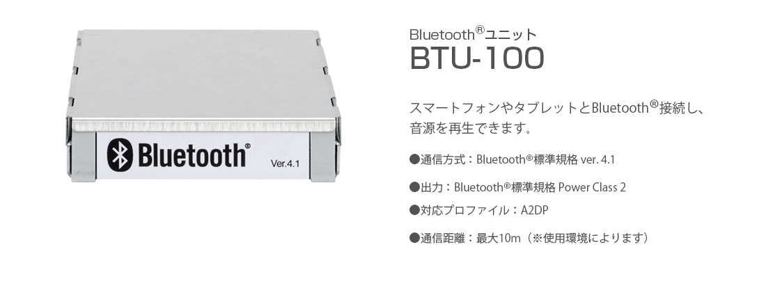 Bluetoothユニット BTU-100