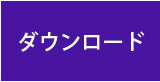 ダウンロード