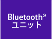 Bluetoothユニット